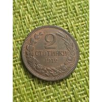 Болгария 2 стотинки 1912 г