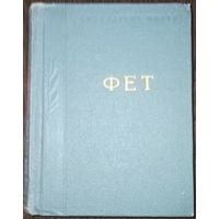 Афанасий Фет, Стихотворения. Издательство Москва-Ленинград 1963 год