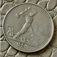 Полтинник 1924 года. ТР.
