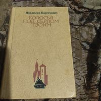 Владимир Короткевич.  Колосья под серпом твоим.