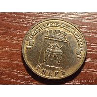10 рублей 2014 Тверь