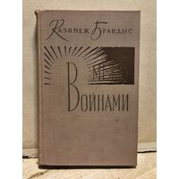 Брандыс Казимеж - Между войнами (Том 2)