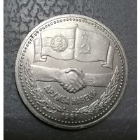 1 рубль Дружба на век