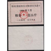 Китай 1996 год Цзинчжоу прод.талон (зерно и масло) на 5кг (07-июль) (rd07 =