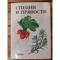 Специи и пряности