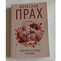 Прах Вячеслав. Кофейня в сердце Парижа: роман, 2020