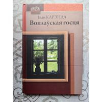 Карэнда "Воплаўская госця"