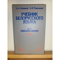 Учебник беларусского языка. Для самообразования