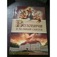 А.Семенчук"Воловичи и великий святск"\12