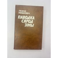 Паводка сярод зимы