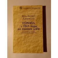 Жан-Батыст Дзюрасэль. Еўропа з 1815 года да нашых дзён. Мінск, 1995. Пер. з фр.