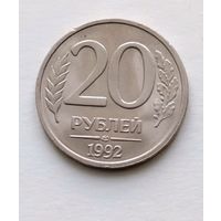 20 рублей 1992 года лмд Россия, отличная, в штемпельном блеске!
