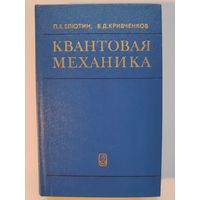 Квантовая механика (с задачами). Учебное пособие.