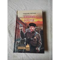 Лосьев Георгий. У чужих берегов. 2017 г.
