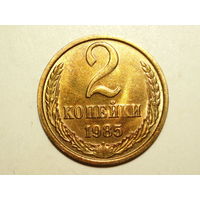 2 копейки 1985 UNC #A Супер!