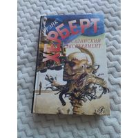 Фрэнк Герберт. Досадийский эксперимент. В издание вошли: роман из цикла "ConSentiency", повесть и два рассказа.