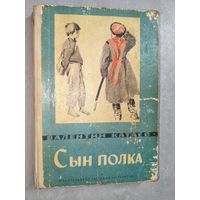 Валентин Катаев "Сын полка"