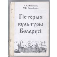 Патапенка Н.,Перапёлкiна С. Гiсторыя культуры Беларусi. Вучэбна-метадычны дапаможнiк.