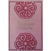 С.Удвал- Великая судьба-роман