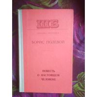 Борис Полевой, Повесть о настоящем человеке