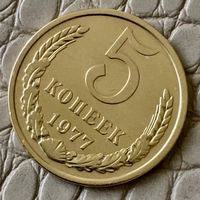 5 копеек 1977 года.
