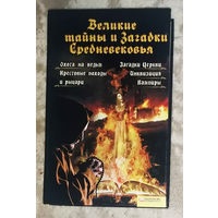 Великие тайны и загадки Средневековья.