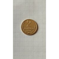 2 копейки 1991 г.(М) СССР.