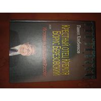 Павел Хлебников Крестный отец Кремля Борис Березовский или история разграбления России