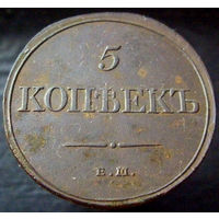 5 копеек 1831 ЕМ ФХ