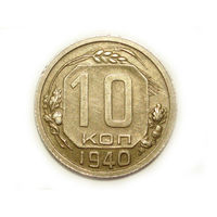 10 копеек 1940