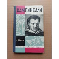 Кампанелла Жизнь замечательных людей
