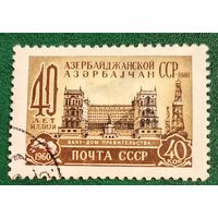 СССР 1960. 40 лет Азербайджанской ССР