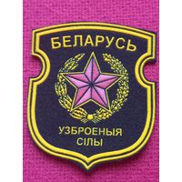 Шеврон Вооружённые силы Беларуси