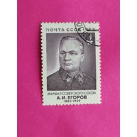 СССР. 100 лет со дня рождения А. И. Егорова (1883 - 1939). ( 1 марка ) 1983 года. 7-16.