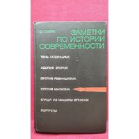 Эрнст Генри. ЗАМЕТКИ ПО ИСТОРИИ СОВРЕМЕННОСТИ
