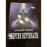 Энергия вертикали