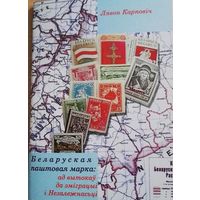 Беларуская паштовая марка: ад вытокаў да эміграцыі і Незалежнасьці