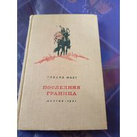 Говард Фаст"Последняя граница"\09