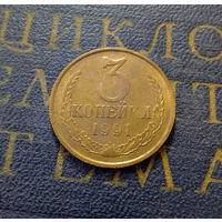 3 копейки 1991 М СССР #05