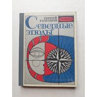 Северные этюды  - IV