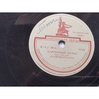 Пластинка для патефона "Старинный Вальс", "На сопках Маньчжурии"  17110/17109
