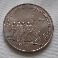 3 рубля 1991 г. 50 лет Разгрома под Москвой