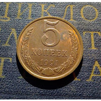 5 копеек 1991 Л СССР #04