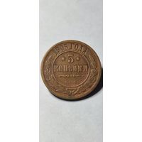 3 копейки 1905 год