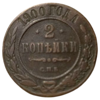 РОССИЙСКАЯ ИМПЕРИЯ 2 КОПЕЙКИ 1900