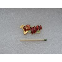 60 лет Октябрьской революции!