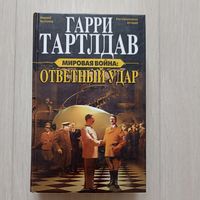 Мировая война: Ответный удар. Серия: Альтернативная история