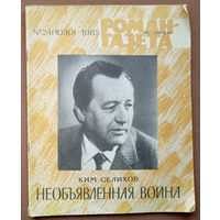 Необъявленная война. Записки афганского разведчика. Роман-газета N14. 1985г. Ким Селихов. (Афганистан).