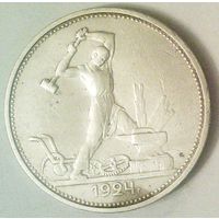 РАСПРОДАЖА!!! - СССР 1 полтинник 1924 год "ТР" (серебро)