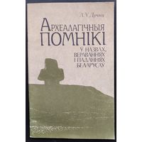 Л. У. Дучыц. Археалагічныя помнікі ў назвах, вераваннях і паданнях беларусаў.